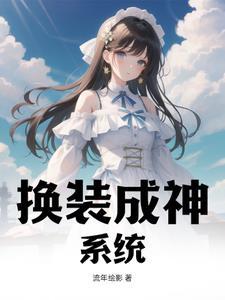 换身系统的