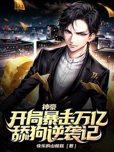 神豪从爆击开始