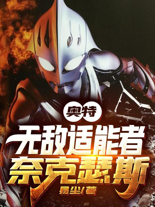 奈克瑟斯之最强适能者