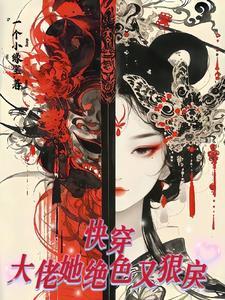 快穿大佬她又美又撩 作者敛雪