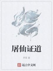 圣道屠仙