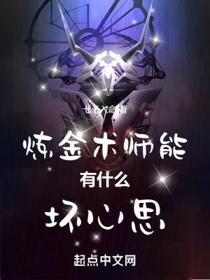 炼金术师恶心