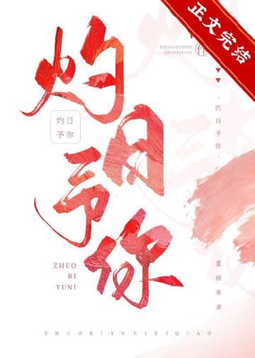 灼日之心