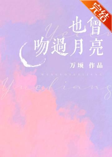 也曾吻过月亮短剧大结局