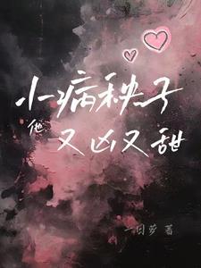 小病娇她又甜又软