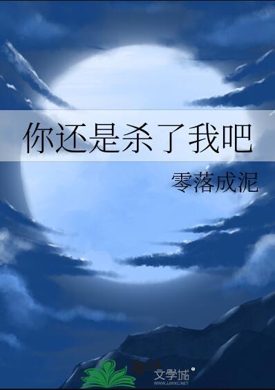 你还是杀了我吧完整版