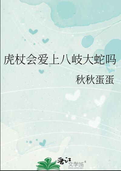 虎杖喜欢的人是谁