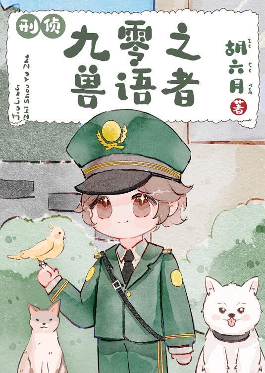 九零后兽语小悍妻