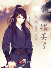 穿越明末带金手指的