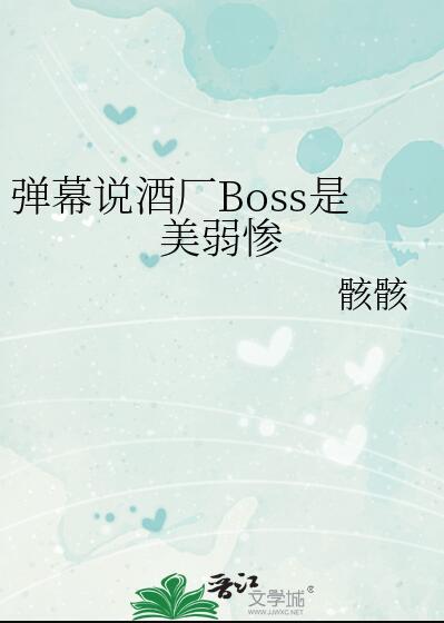 酒厂boss