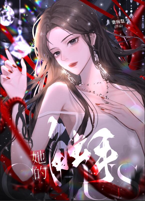 她的触手染殇百度