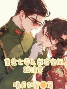 重生七零有空间的推荐一下