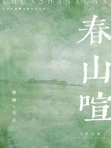 春山喧盛斯砚盛初意