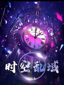 时空乱舞