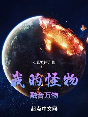 我能融合怪物
