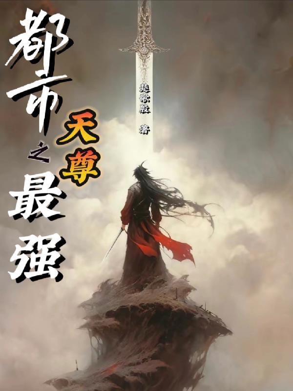 都市最强天尊动漫