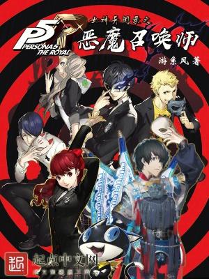 女神异闻录之恶魔召唤师白钟直斗