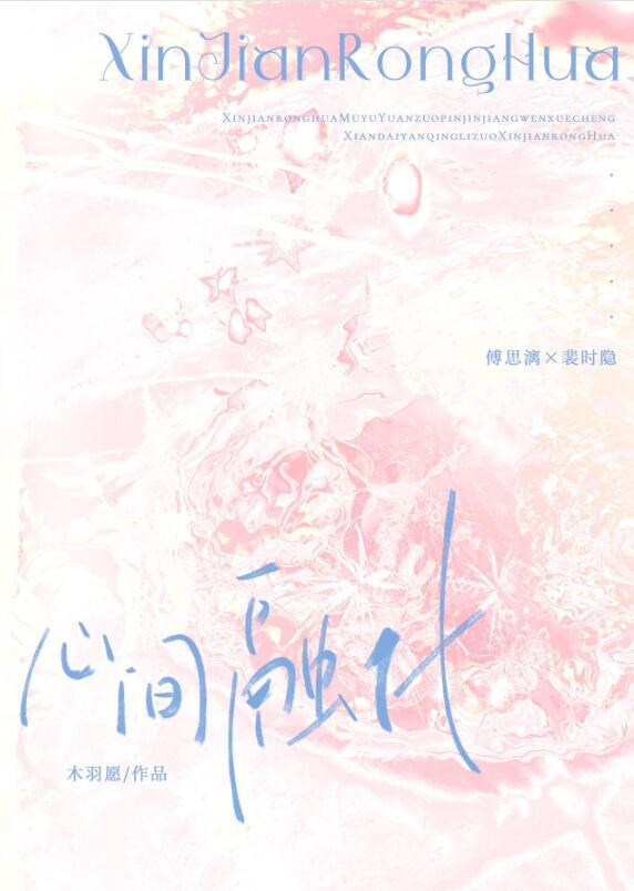 心间融化傅思漓裴时隐免费阅读