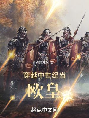 穿越到中世纪的文