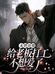 末世后老板让我疼疼他双
