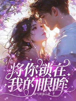 把你藏在眼睛里