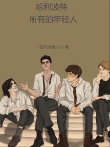 哈利波特受众年龄