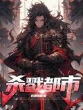 杀戮都市女主