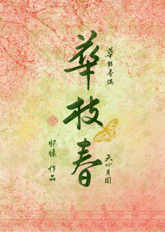 华枝春 怀愫免费阅读