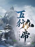 五行神仙