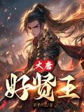 大唐贤弟没想到吧
