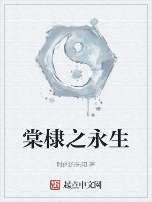 棠棣之华在线阅读