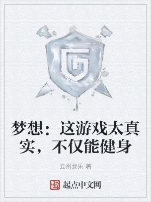 梦想能实现的辩论赛
