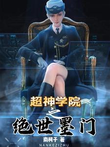 第章超神学院