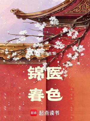 锦医春色 寂寞的清泉