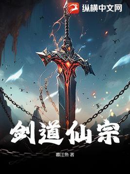 剑道仙踪