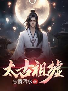 太古祖墟百度百科