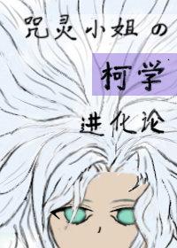 咒灵小姐的柯学进化论最新免费观看