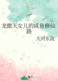 关于龙傲天的修仙