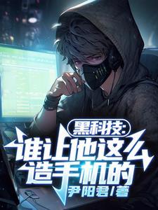 黑科技 手机