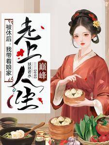极品小姑被休后带全村炫肉的男主