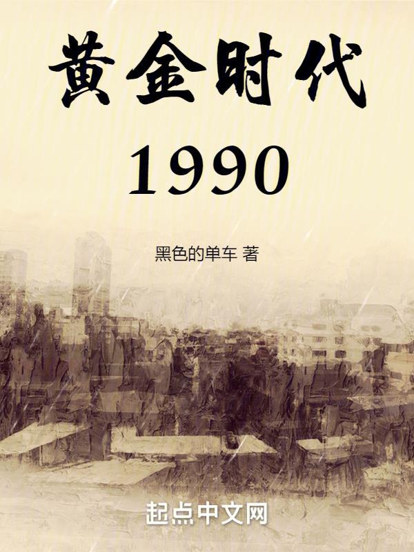 黄金时代高清完整版