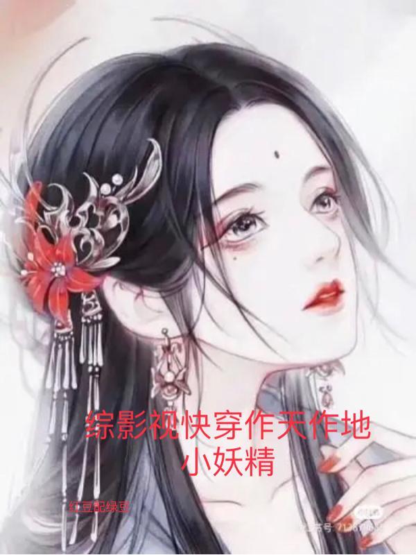 综影视快穿完结长篇