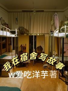 宿舍发生的趣事作文