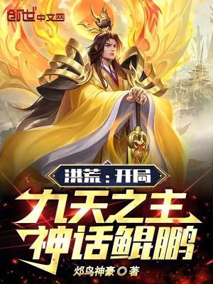 洪荒开局成为鲲鹏