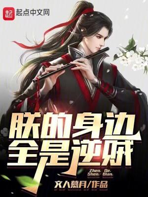 朕的全身怎么黏黏的txt