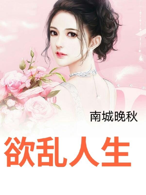 欲乱人生淫