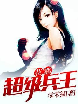 超级兵王混花都张易