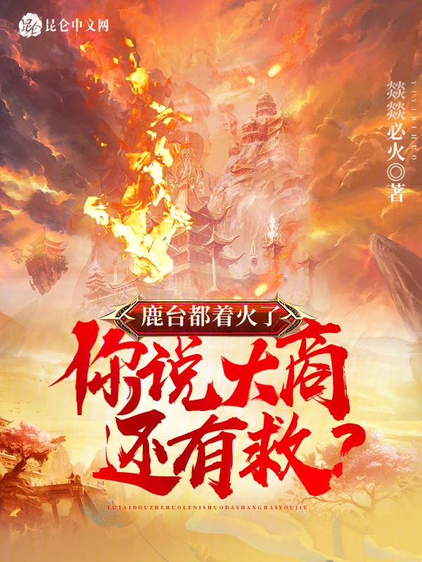 鹿台谁建的