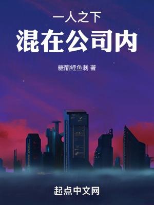 一人之下混在公司内