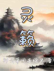 灵籁的诗句
